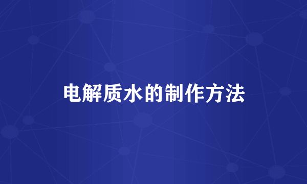 电解质水的制作方法