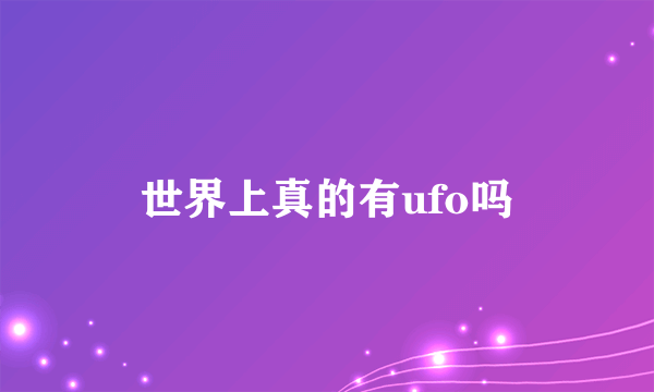 世界上真的有ufo吗