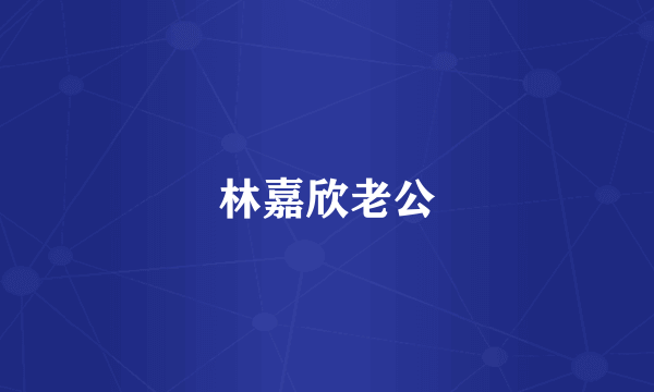 林嘉欣老公