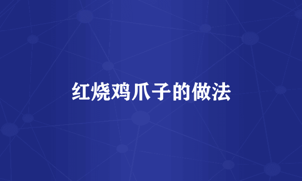 红烧鸡爪子的做法