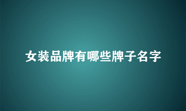 女装品牌有哪些牌子名字