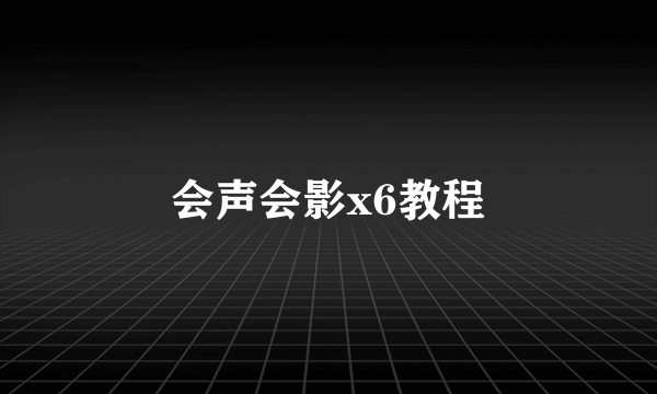 会声会影x6教程