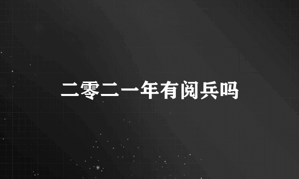 二零二一年有阅兵吗