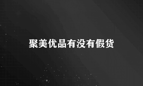 聚美优品有没有假货