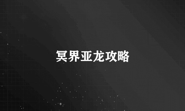 冥界亚龙攻略