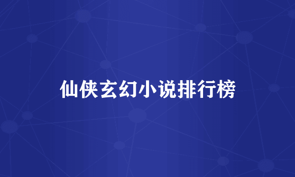 仙侠玄幻小说排行榜