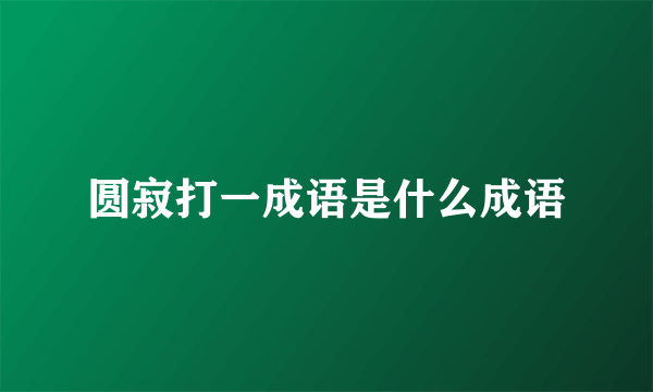 圆寂打一成语是什么成语