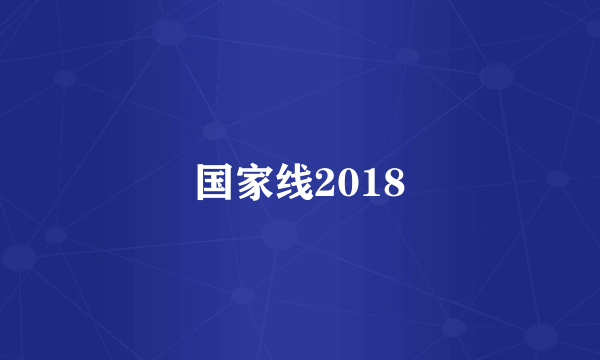 国家线2018