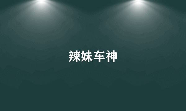 辣妹车神