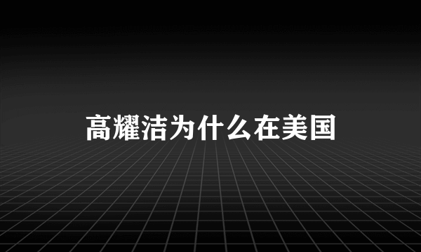 高耀洁为什么在美国