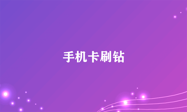 手机卡刷钻