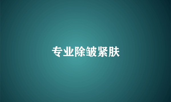 专业除皱紧肤