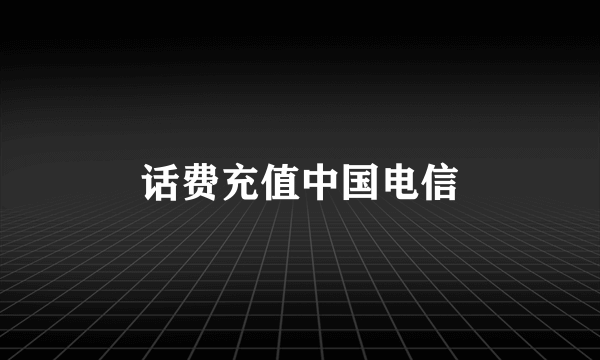 话费充值中国电信