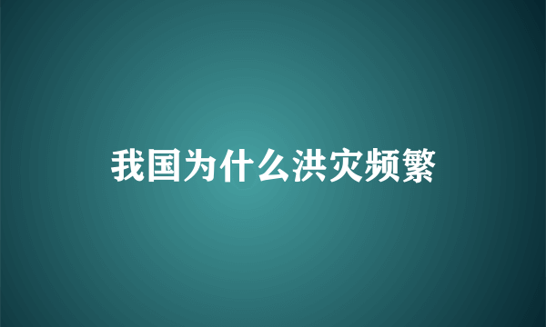 我国为什么洪灾频繁