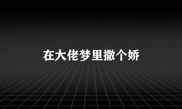 在大佬梦里撒个娇