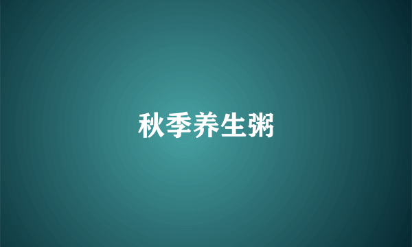 秋季养生粥