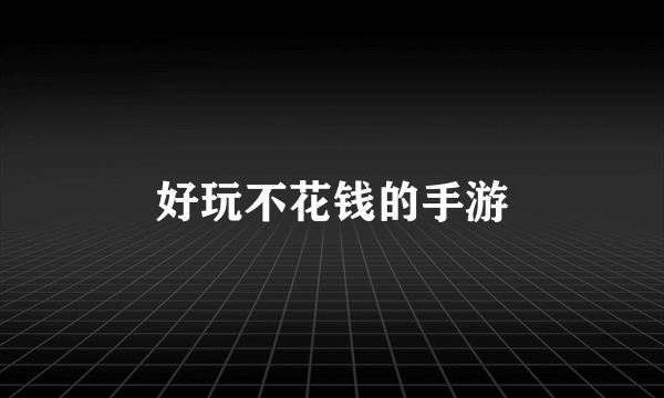 好玩不花钱的手游