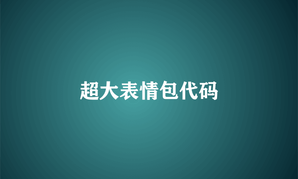 超大表情包代码