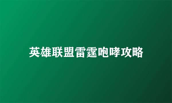 英雄联盟雷霆咆哮攻略