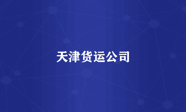 天津货运公司