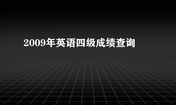 2009年英语四级成绩查询