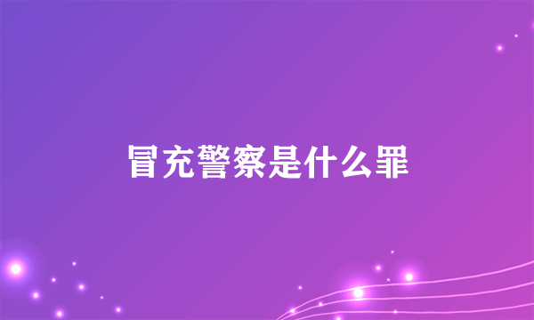 冒充警察是什么罪