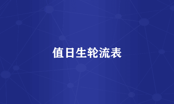 值日生轮流表