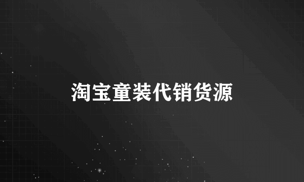 淘宝童装代销货源