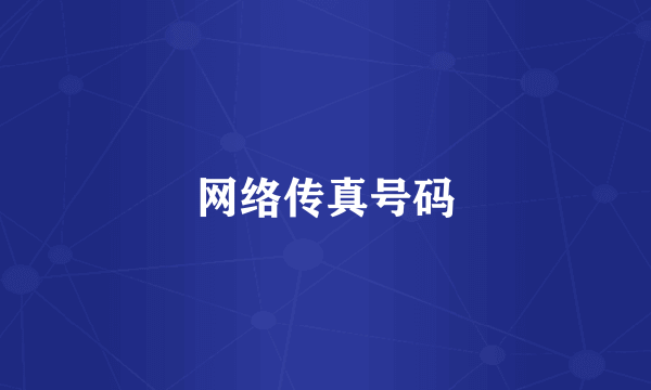 网络传真号码