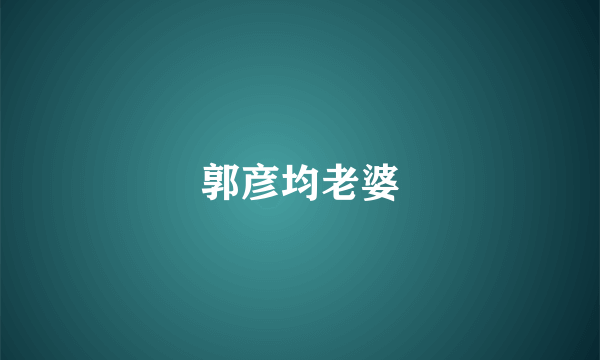郭彦均老婆