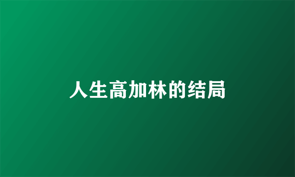 人生高加林的结局