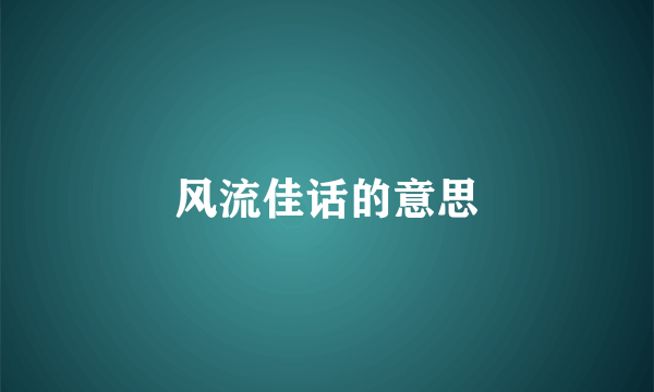 风流佳话的意思