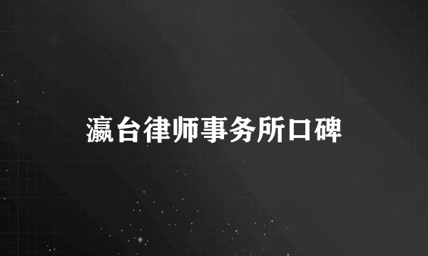 瀛台律师事务所口碑