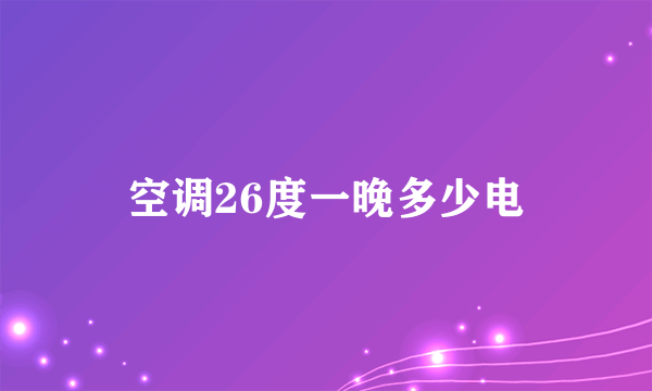 空调26度一晚多少电