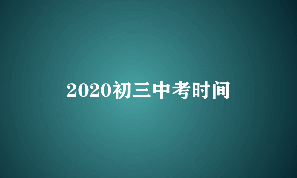 2020初三中考时间