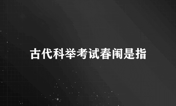 古代科举考试春闱是指