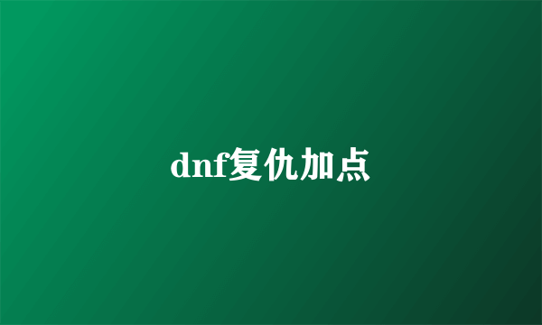 dnf复仇加点