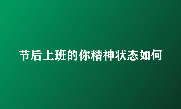 节后上班的你精神状态如何