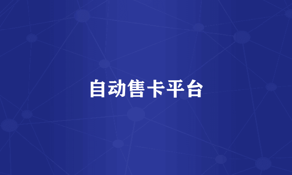自动售卡平台