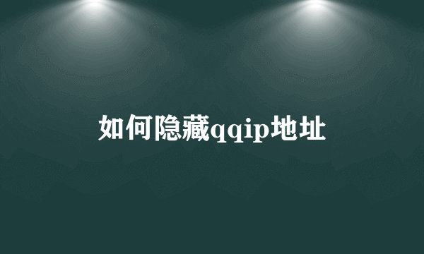 如何隐藏qqip地址