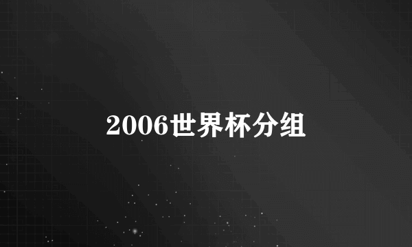 2006世界杯分组