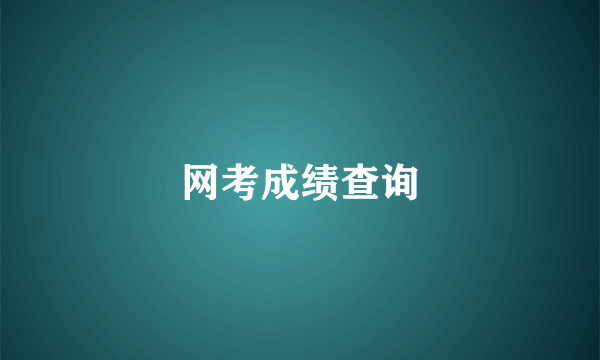 网考成绩查询