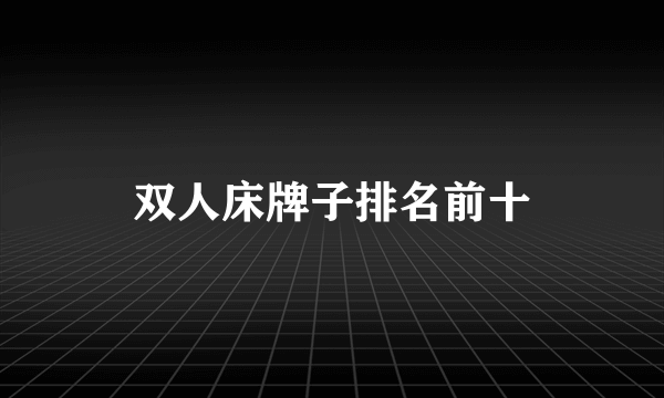 双人床牌子排名前十