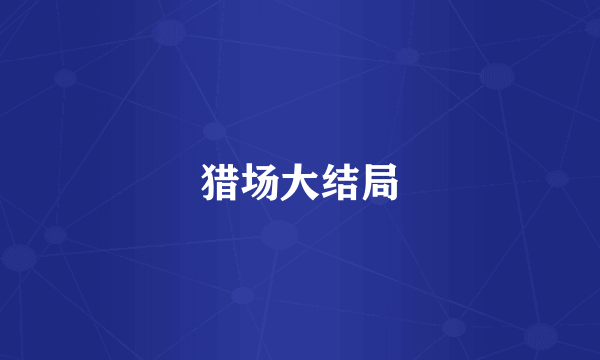 猎场大结局