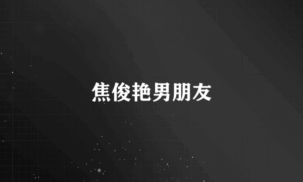 焦俊艳男朋友