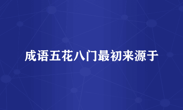 成语五花八门最初来源于