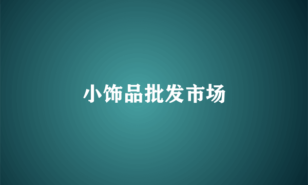 小饰品批发市场