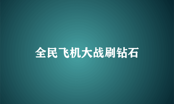 全民飞机大战刷钻石