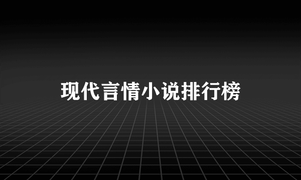 现代言情小说排行榜