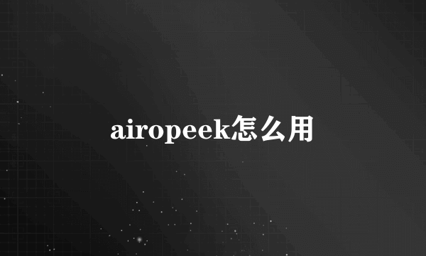 airopeek怎么用